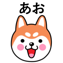 Ao name sticker(Shiba Inu)