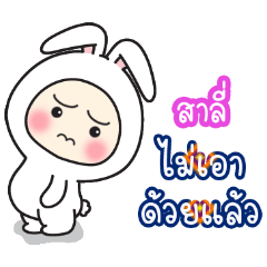 Salee':Baby wore rabbit hood V2.