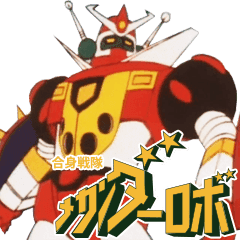 合身戦隊メカンダーロボ スタンプ Line スタンプ Line Store 合身戦隊メカンダーロボ スタンプ Line スタンプ Line Store