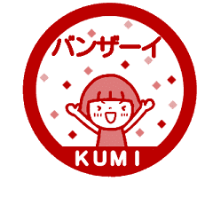 [MOVE]"KUMI" only name sticke_<seal>