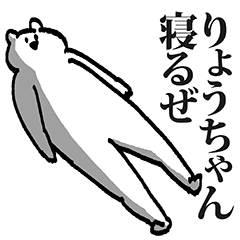 りょうちゃん専用の名前スタンプ Line スタンプ Line Store りょうちゃん専用の名前スタンプ Line スタンプ Line Store