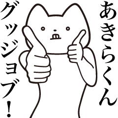 Akira-kun [Send] Cat Sticker