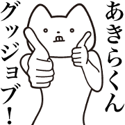 Akira-kun [Send] Cat Sticker