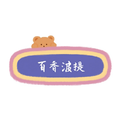 甜甜圈種類、巧貝、瑪芬。