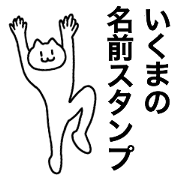 You can use the Ikuma! Name sticker