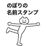 You can use the Nobori! Name sticker