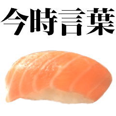 イマドキ言葉ネタスタンプ/お寿司サーモン