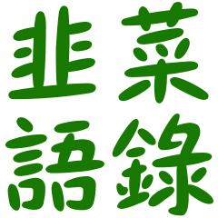 韭菜語錄 ♠️ 綠色