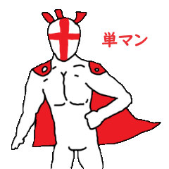 単マン