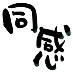 English&Japanese [Japanese Calligraphy]