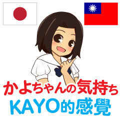 Feeling of KAYO Taiwanese&Japanese