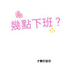 朱姐的貼圖小鋪