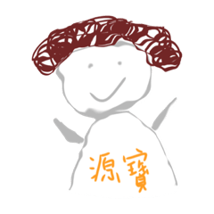 源寶の卷毛