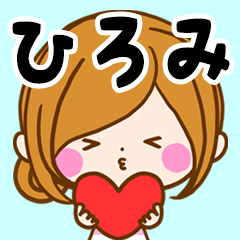 ♢ひろみ専用スタンプ♢ - LINE スタンプ | LINE STORE ♢ひろみ専用スタンプ♢ - LINE スタンプ | LINE STORE
