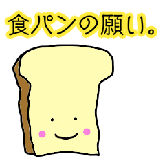 食パンの願い。