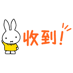 【中文版】Miffy 小小貼圖