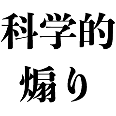 科学的に煽る 面白い ふざける うざい Line スタンプ Line Store 科学的に煽る 面白い ふざける うざい Line スタンプ Line Store