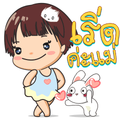 ตุ๊กติ๊ก ลั้ลลา กับช่วงเวลาดีดี
