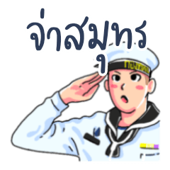จ่าสมุทร