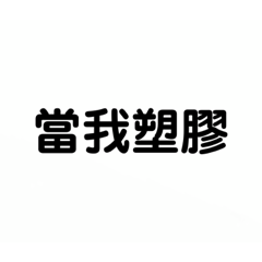 嘴砲文字貼圖