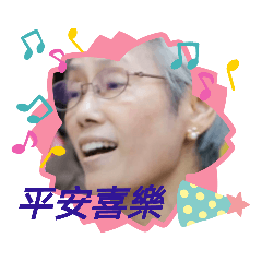平安喜樂嬤