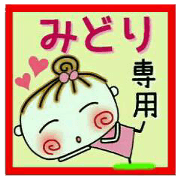 Convenient sticker of [Midori]!