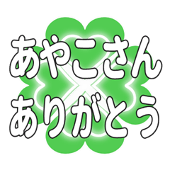 あやこさんに送るハートのクローバーの挨拶