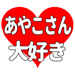 あやこさんに送る大きいハートの想い