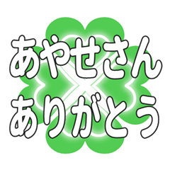 あやせさんに送るハートのクローバーの挨拶