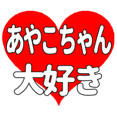 あやこちゃんに送る大きいハートの想い