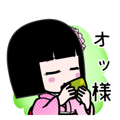 オッ様（デカ文字）のLINEスタンプ