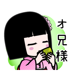 オ兄様（デカ文字）のLINEスタンプ