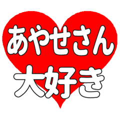 あやせさんに送る大きいハートの想い