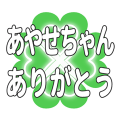 あやせちゃん送るハートのクローバーの挨拶