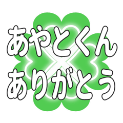 あやとくんに送るハートのクローバーの挨拶