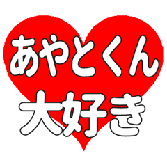 あやとくんに送る大きいハートの想い