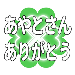 あやとさんに送るハートのクローバーの挨拶