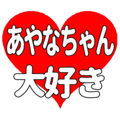 あやなちゃんに送る大きいハートの想い