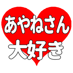 あやねさんに送る大きいハートの想い