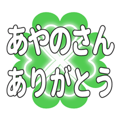 あやのさんに送るハートのクローバーの挨拶