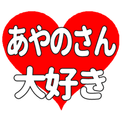 あやのさんに送る大きいハートの想い