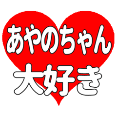 あやのちゃんに送る大きいハートの想い