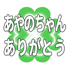 あやのちゃん送るハートのクローバーの挨拶