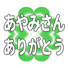 あやみさんに送るハートのクローバーの挨拶