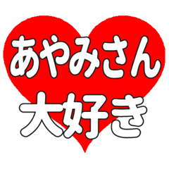 あやみさんに送る大きいハートの想い