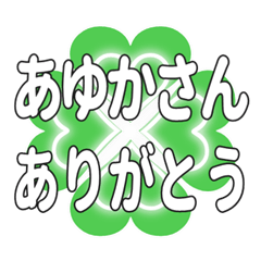 あゆかさんに送るハートのクローバーの挨拶