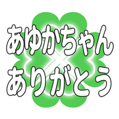 あゆかちゃん送るハートのクローバーの挨拶
