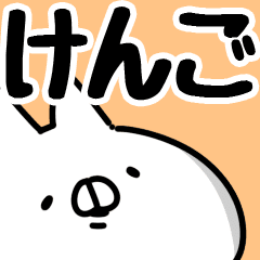 けんご 専用 Line スタンプ Line Store けんご 専用 Line スタンプ Line Store