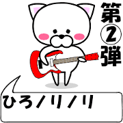 "Hiro" dedicated name Sticker (Move) 2