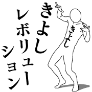 KIYOSHI REVOLUTION